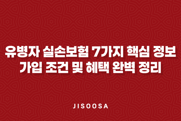 유병자 실손보험 7가지 핵심 정보 가입 조건 및 혜택 완벽 정리