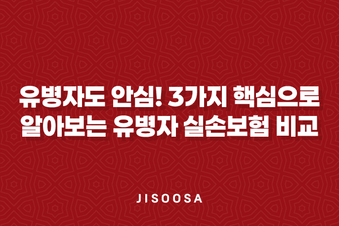 유병자 실손보험 비교