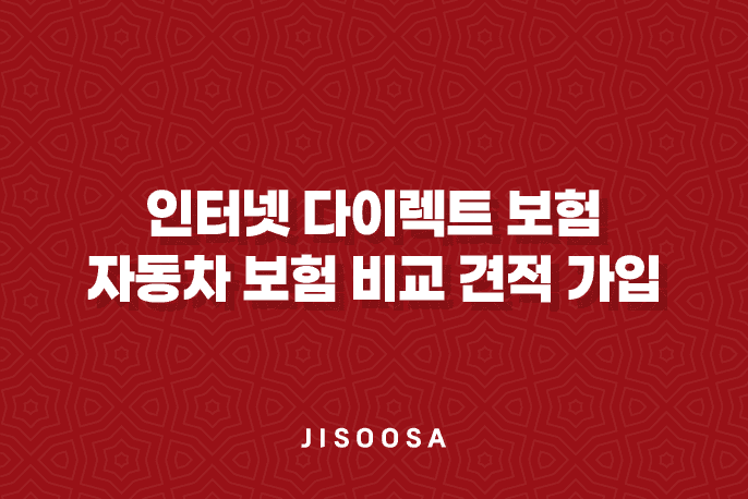 인터넷 다이렉트 보험