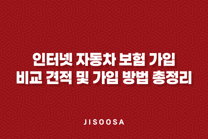 인터넷 자동차 보험 가입