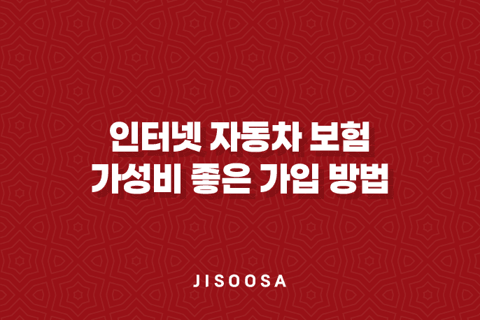 인터넷 자동차 보험