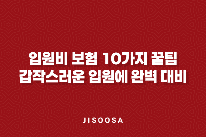 입원비 보험 10가지 꿀팁