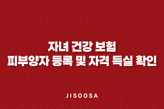 자녀 건강 보험