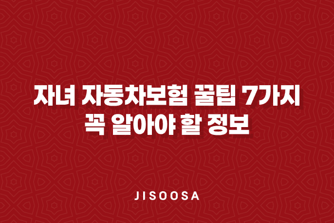 자녀 자동차보험 꿀팁 7가지