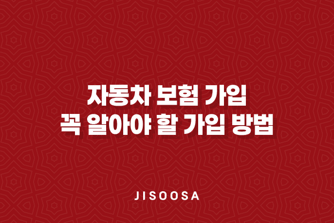 자동차 보험 가입