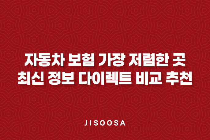 자동차 보험 가장 저렴한 곳