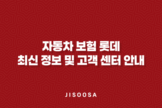 자동차 보험 롯데