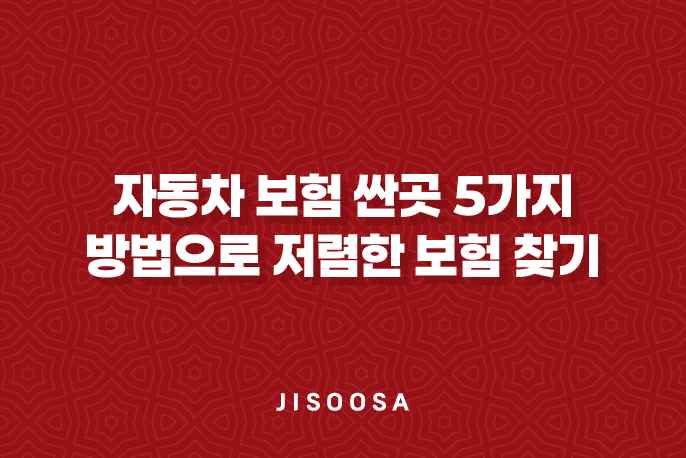 자동차 보험 싼곳 - 5가지 방법으로 저렴한 보험 찾기 🎉 3