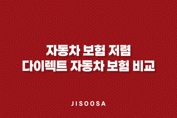 자동차 보험 저렴