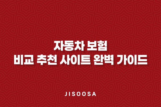 자동차 보험