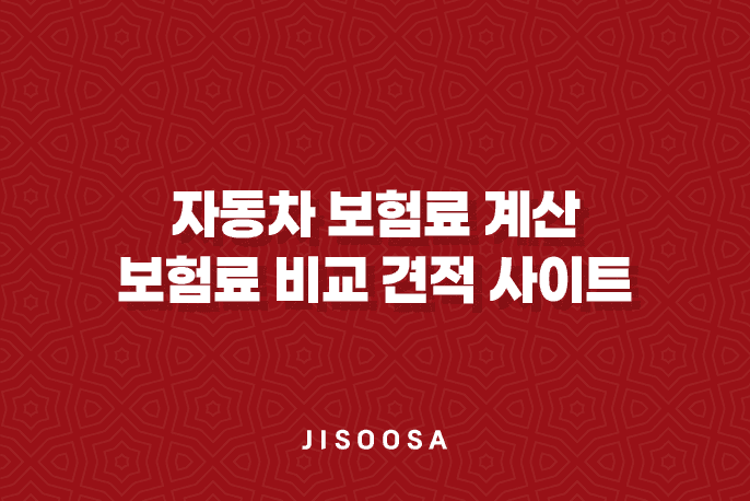 자동차 보험료 계산