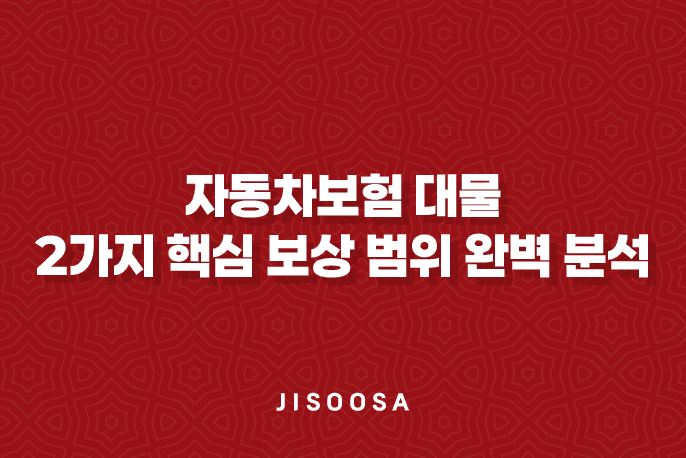 자동차보험 대물