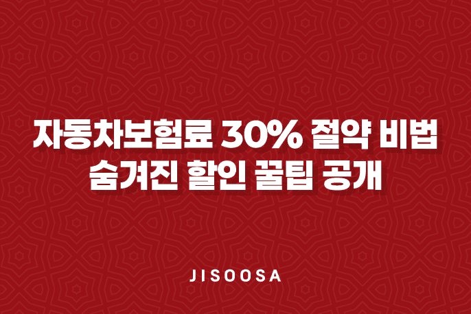 자동차보험료 30% 절약 비법