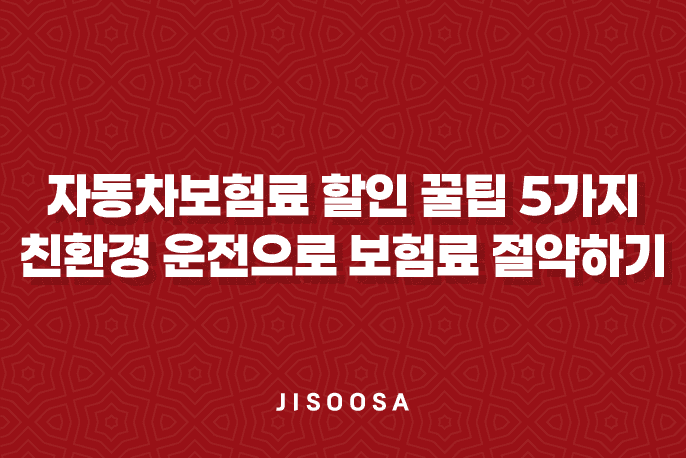 자동차보험료 할인 꿀팁 5가지