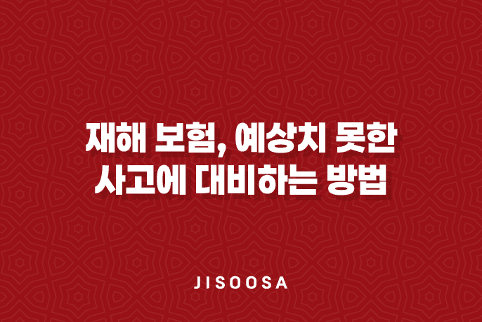 재해 보험