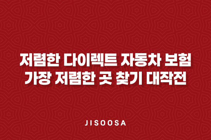 저렴한 다이렉트 자동차 보험