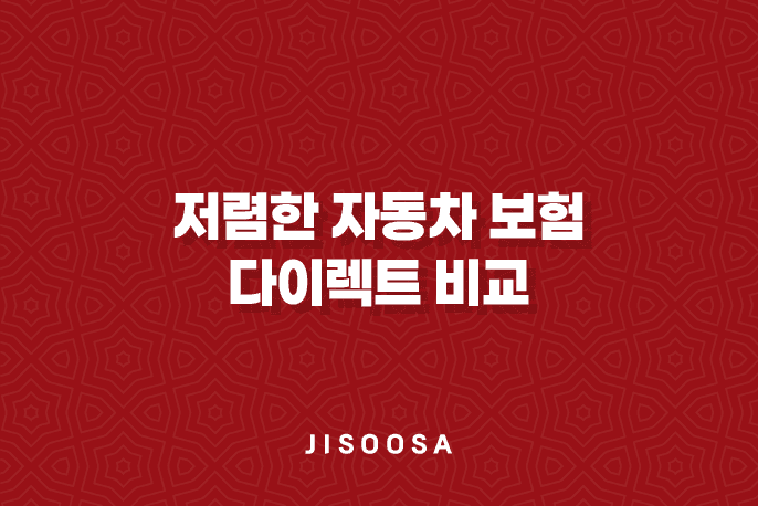 저렴한 자동차 보험