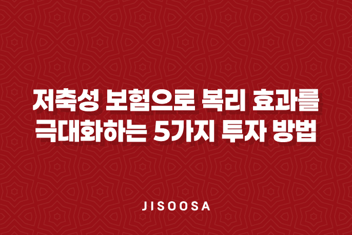 저축성 보험으로 복리 효과를 극대화하는 5가지 투자 방법