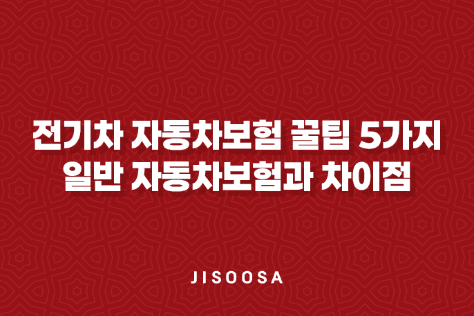 전기차 자동차보험 꿀팁 5가지