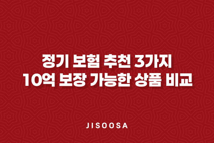 정기 보험 추천 3가지 - 10억 보장 가능한 상품 비교 1