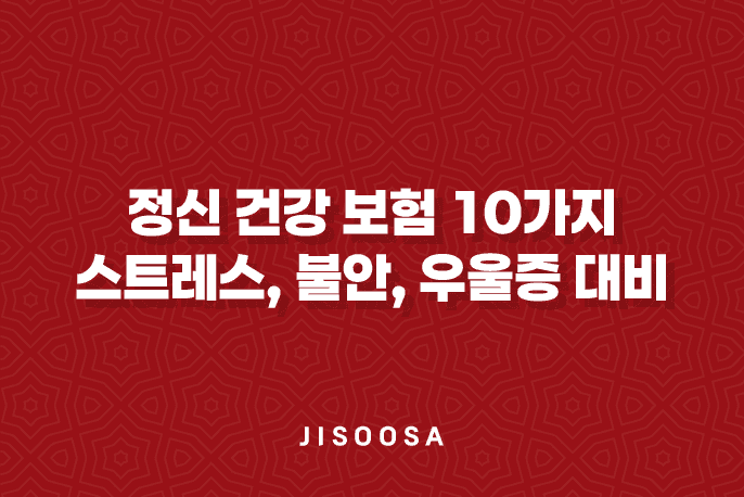 정신 건강 보험 10가지