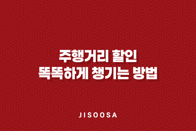 주행거리 할인