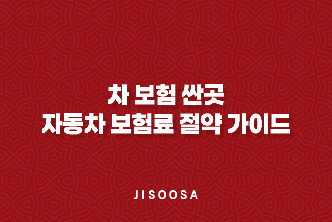 차 보험 싼곳