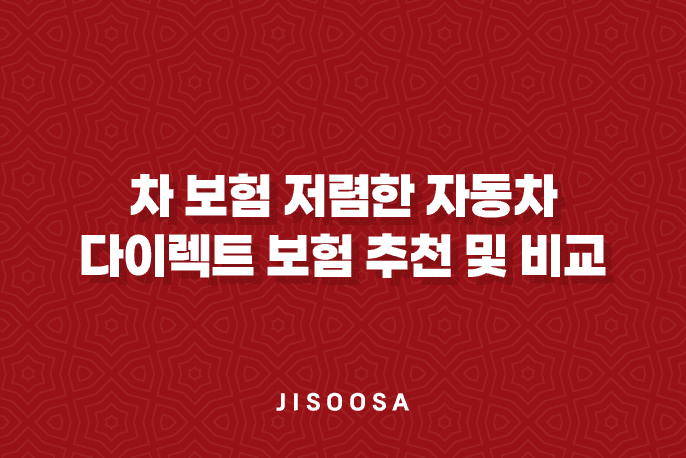 차 보험 저렴한 자동차