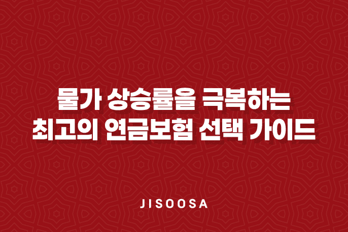 최고의 연금보험