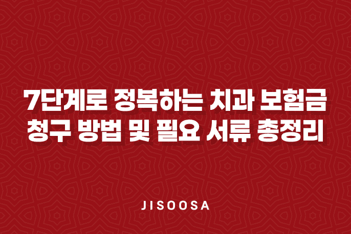 치과 보험 - 7단계로 정복하는 치과 보험금 청구 방법 및 필요 서류 총정리