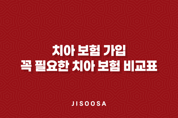 치아 보험 가입