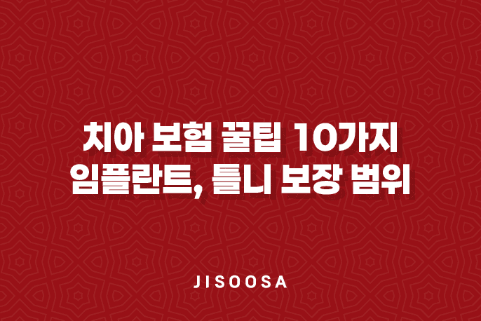 치아 보험 꿀팁 10가지