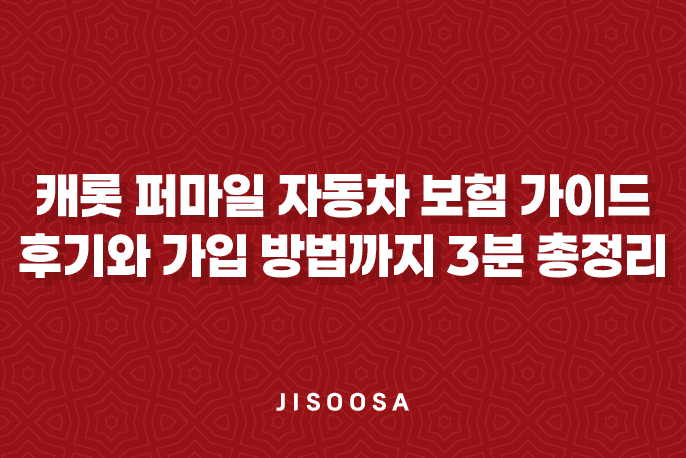 캐롯 퍼마일 자동차 보험 꼼꼼 가이드 - 후기와 가입 방법까지 3분 총정리 7