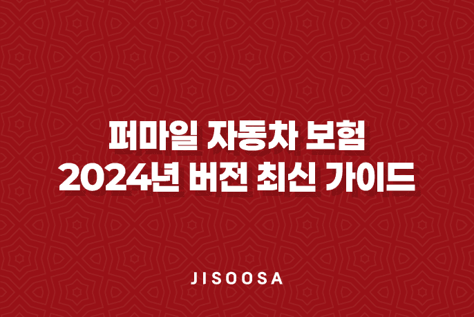 퍼마일 자동차 보험 - 2024년 버전 최신 가이드 🚗 5