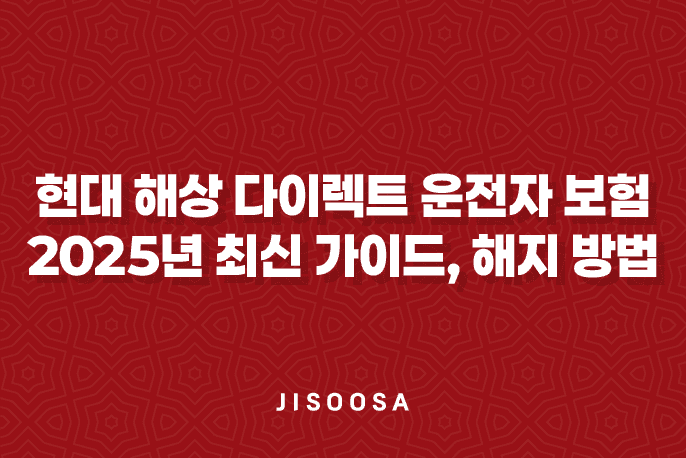 현대 해상 다이렉트 운전자 보험