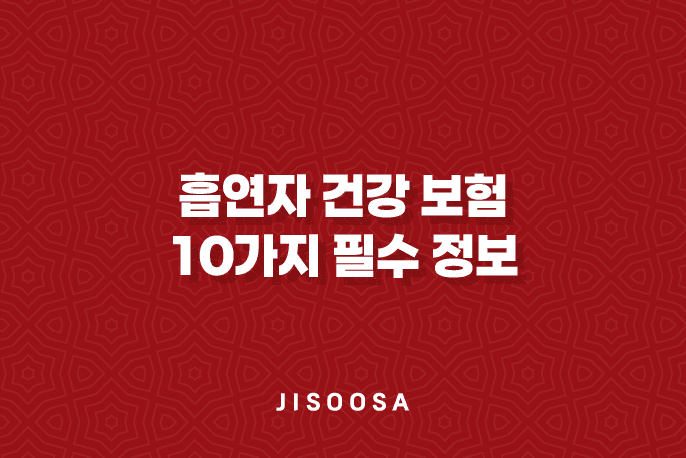 흡연자 건강 보험 10가지 필수 정보