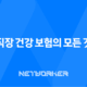 직장 건강 보험의 모든 것 : 2025년 혜택, 가입 조건, 보험료 계산, 피부양자 등록 완벽 가이드 51