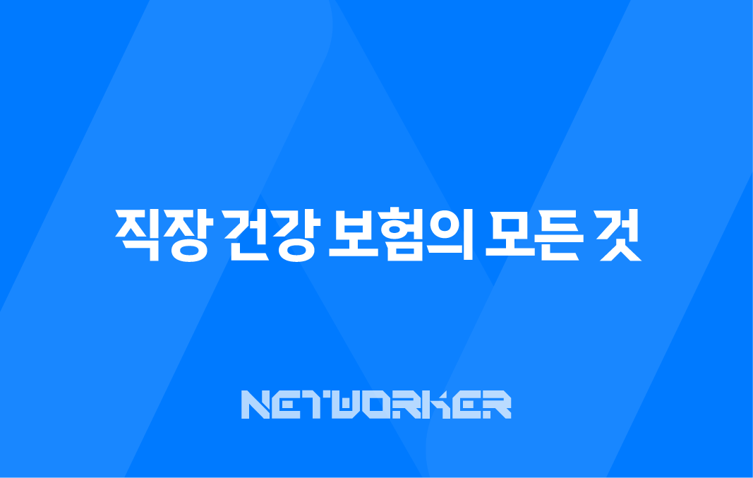직장 건강 보험의 모든 것 : 2025년 혜택, 가입 조건, 보험료 계산, 피부양자 등록 완벽 가이드 8 직장 건강 보험의 모든 것 : 2025년 혜택, 가입 조건, 보험료 계산, 피부양자 등록 완벽 가이드 7