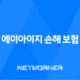 2025년 에이아이지 손해 보험 완전 정복 가이드 : 고객센터, 상품, 청구, 꿀팁까지! 💯 15