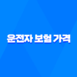 2025년 운전자 보험 가격 완전 분석 - 최적의 보험 찾기 5