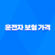 2025년 운전자 보험 가격 완전 분석 - 최적의 보험 찾기 23