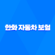 한화 자동차 보험 - 2025년 최신 정보와 가입 꿀팁, 완벽 분석! 1