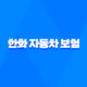 한화 자동차 보험 - 2025년 최신 정보와 가입 꿀팁, 완벽 분석! 33