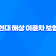 현대 해상 이륜차 보험 완벽 분석 - 가입부터 해지까지 꿀팁 대방출 (2025) 19