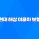 현대 해상 이륜차 보험 완벽 분석 - 가입부터 해지까지 꿀팁 대방출 (2025) 30