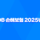 DB 손해보험 2025년 - 모든 것을 알려드립니다 - 고객센터, 긴급출동, 보험금 청구 완벽 가이드 18