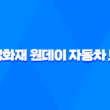 삼성화재 원데이 자동차 보험 - 2025년 최신 정보와 가입 꿀팁 3