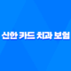 신한 카드 치과 보험 - 2025년 최신 후기, 전화 상담, 3개월 납입 조건, 완벽 해부! 37