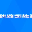 자동차 보험 싼데 찾는 3가지 꿀팁 💰 - 늦은 가입, 옮기기 고민 이제 끝! 5