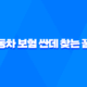 자동차 보험 싼데 찾는 3가지 꿀팁 - 늦은 가입, 옮기기 고민 이제 끝! 26